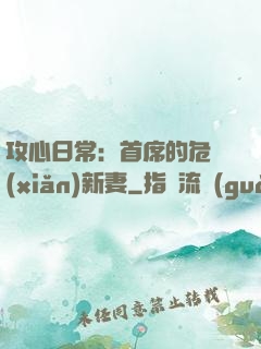 攻心日常：首席的危險(xiǎn)新妻