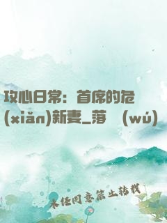 攻心日常：首席的危險(xiǎn)新妻