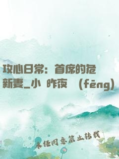 攻心日常：首席的危險新妻