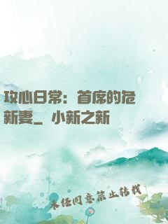 攻心日常：首席的危險新妻