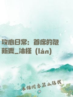 攻心日常：首席的危險新妻