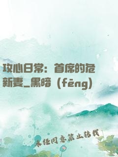 攻心日常：首席的危險新妻