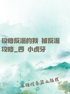 攻略反派的我總被反派攻略