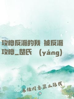 攻略反派的我總被反派攻略