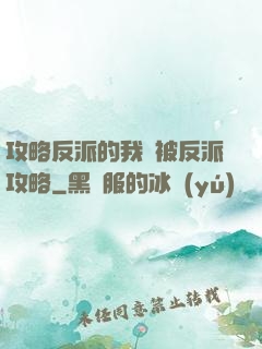 攻略反派的我總被反派攻略