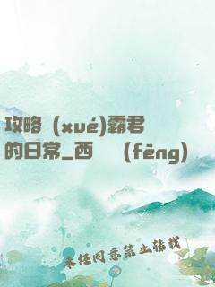 攻略學(xué)霸君的日常