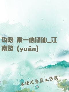 攻略對象一心修仙