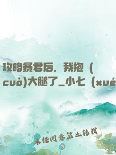 攻略暴君后，我抱錯(cuò)大腿了