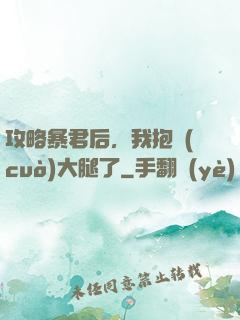 攻略暴君后，我抱錯(cuò)大腿了