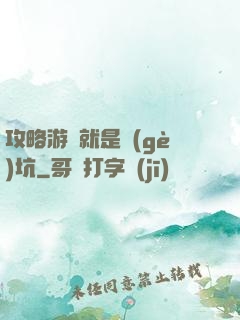 攻略游戲就是個(gè)坑