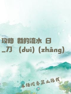 攻略總裁的流水賬日記