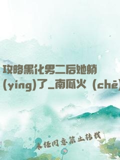 攻略黑化男二后她躺贏(yíng)了