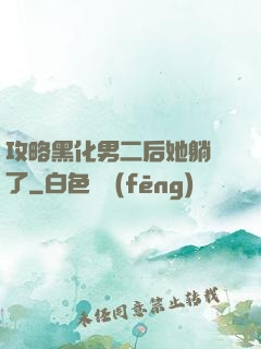 攻略黑化男二后她躺贏了