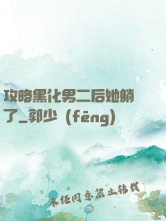 攻略黑化男二后她躺贏了