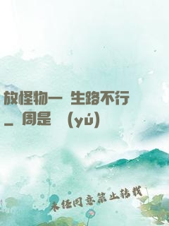 放怪物一條生路不行嗎