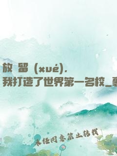 放棄留學(xué)，我打造了世界第一名校