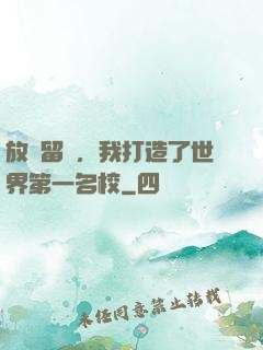 放棄留學，我打造了世界第一名校