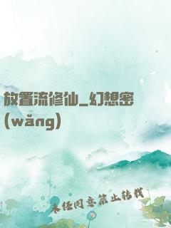 放置流修仙