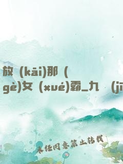 放開(kāi)那個(gè)女學(xué)霸