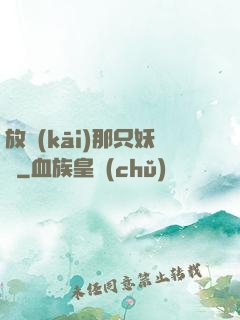 放開(kāi)那只妖寵