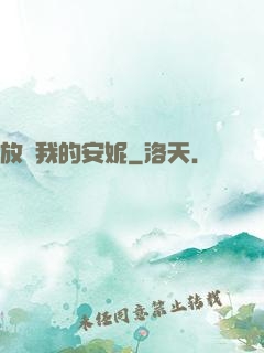 放開我的安妮