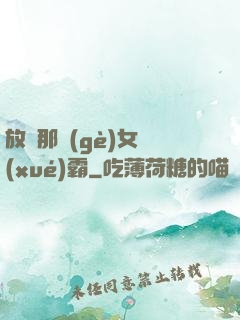 放開那個(gè)女學(xué)霸