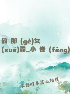 放開那個(gè)女學(xué)霸