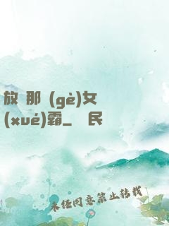 放開那個(gè)女學(xué)霸