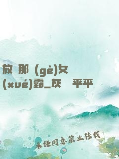 放開那個(gè)女學(xué)霸
