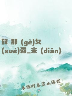 放開那個(gè)女學(xué)霸