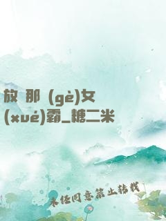 放開那個(gè)女學(xué)霸