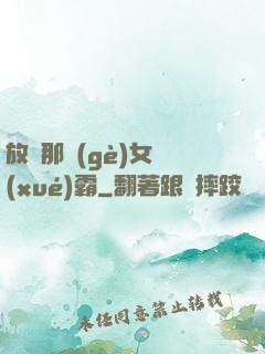 放開那個(gè)女學(xué)霸