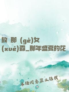 放開那個(gè)女學(xué)霸