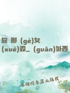 放開那個(gè)女學(xué)霸