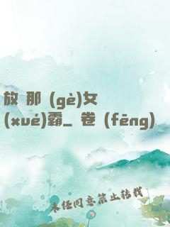 放開那個(gè)女學(xué)霸