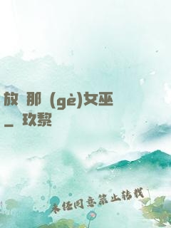放開那個(gè)女巫
