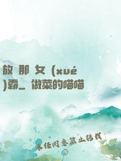 放開那個女學(xué)霸