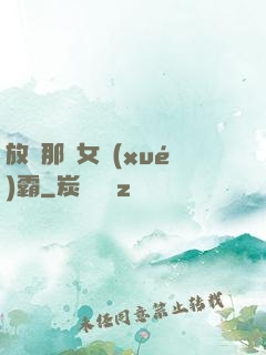 放開那個女學(xué)霸