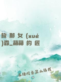 放開那個女學(xué)霸