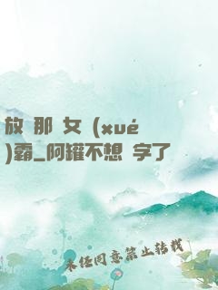 放開那個女學(xué)霸