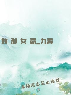 放開那個女學霸