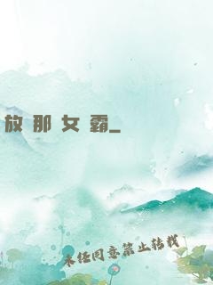 放開那個女學霸
