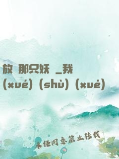 放開那只妖獸