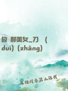 放開那美女