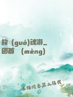 故國(guó)魂游