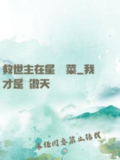 救世主在星際種菜