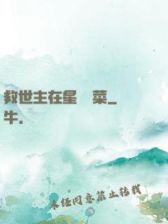 救世主在星際種菜