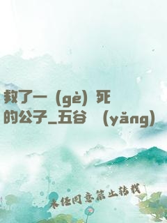 救了一個(gè)瀕死的公子