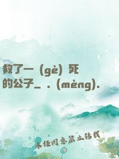 救了一個(gè)瀕死的公子