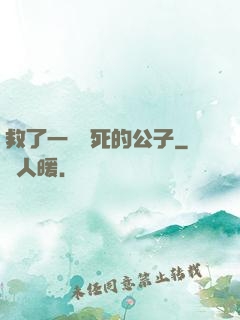 救了一個瀕死的公子